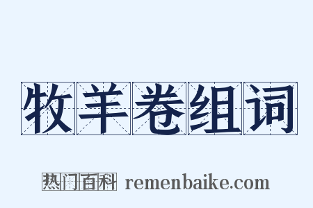 牧羊卷组词是什么意思的图片